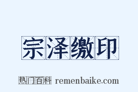 宗泽缴印是什么意思的图片